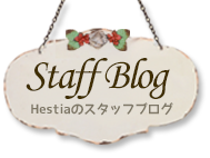 ヘスティアのスタッフブログ