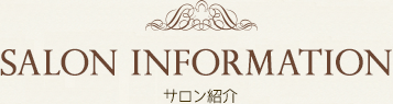 サロン紹介